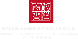 美女扣骚逼视频深圳市城市空间规划建筑设计有限公司